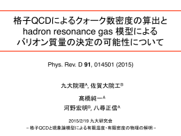 格子QCDによるクォーク数密度の算出と hadron resonance gas 模型