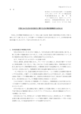中国における合弁会社設立に関する合弁契約書締結のお知らせ