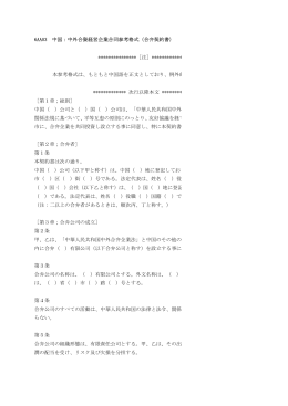 6AA03 中国：中外合資経営企業合同参考格式（合弁契約書