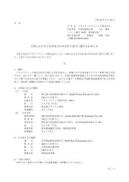 台湾における子会社及び合弁会社の設立に関するお知らせ