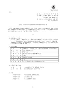 中国・上海市での合弁製造会社設立に関するお知らせ