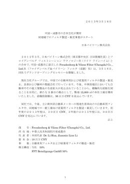 中国・成都市の合弁会社で開所式(3/16) PDF:725.3KB