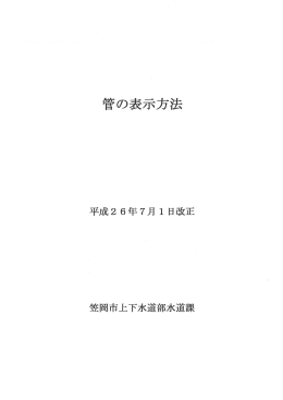 菅の表示方法 [PDFファイル／853KB]
