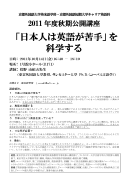 2011年度 秋学期公開講座 「日本人は英語が苦手」を科学する