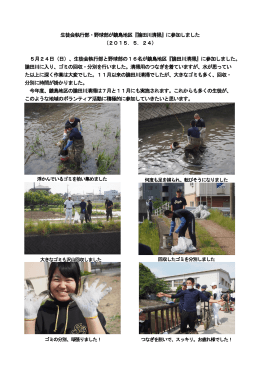 生徒会執行部・野球部が鏡島地区『論田川清掃』に参加しました （2015
