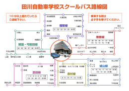 田川自動車学校スクールバス路線図