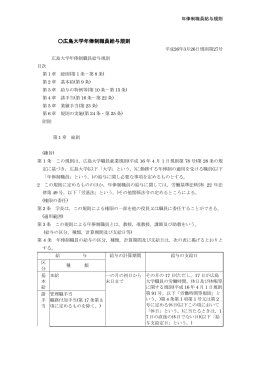 広島大学年俸制職員給与規則