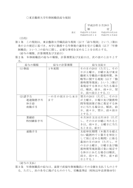 東京藝術大学年俸制職員給与規則 平成23年3月29日 制 定 （目的） 第1