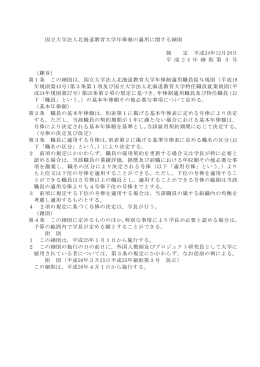 国立大学法人北海道教育大学年俸制の適用に関する細則 制 定 平成24