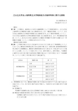 公立大学法人福岡県立大学職員給与の臨時特例に関する規程