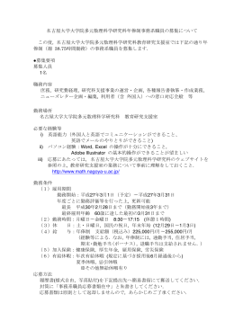 名古屋大学大学院多元数理科学研究科年俸制事務系職員の募集