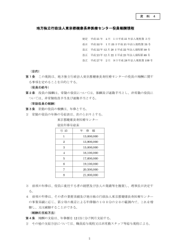 資料4 地方独立行政法人東京都健康長寿医療センター役員報酬規程