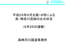 平成25年台風18号出水状況 [PDF：711 KB]