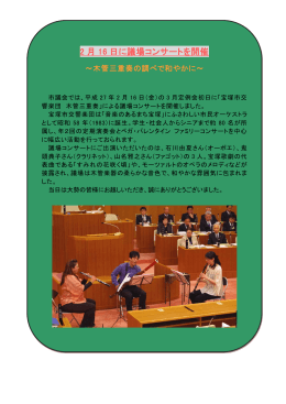 議場コンサート～宝塚市交響楽団 木管三重奏  ～を開催 （PDF 135.5KB）