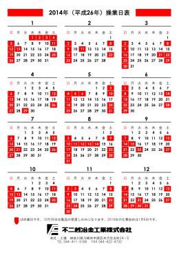 2014年（平成26年）操業日表