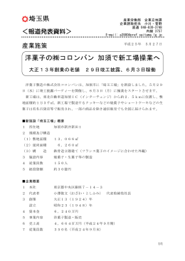 洋菓子の株式会社コロンバン 加須で新工場操業へ（PDF：174KB）
