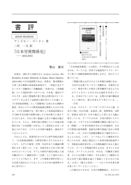 『日本労使関係史  1853-2010』（PDF：392KB）