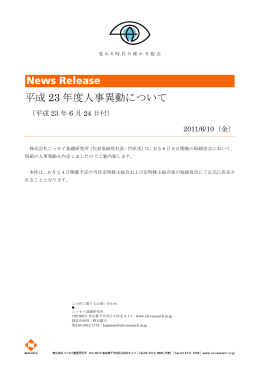 平成 23 年度人事異動について