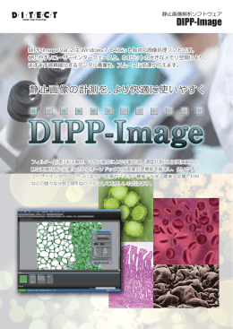 DIPP-Image 静止画像の計測を、より快適に使いやすく 静止画像の計測を