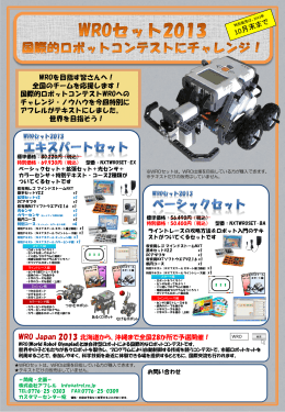 WROセット チラシ - 北海道ロボット教育推進会