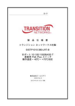 SISTP1010-380-LRT-B仕様書 (33503B) 初版 2015年8月