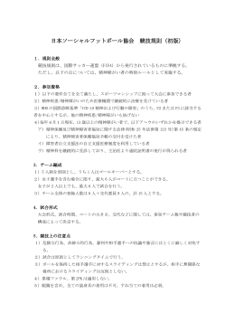 日本ソーシャルフットボール協会 競技規則（初版）