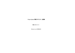 Project Epsilon 開発プロジェクト 企画書 初版 2015/5/13