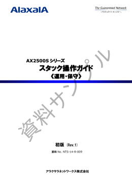 AX2500Sシリーズ スタック操作ガイド(運用・保守) (初版 Rev.1)