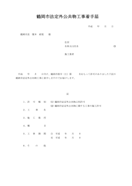鶴岡市法定外公共物工事着手届（PDF：47KB）