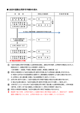 法定外道路占用許可手続きの流れ（PDF：123KB）