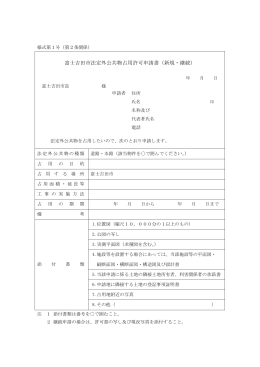 富士吉田市法定外公共物占用許可申請書（新規・継続）