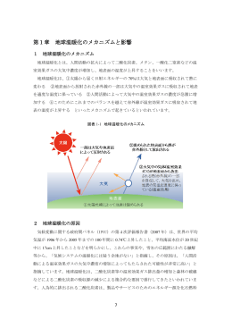 第1章 地球温暖化のメカニズムと影響 [PDFファイル／608KB]