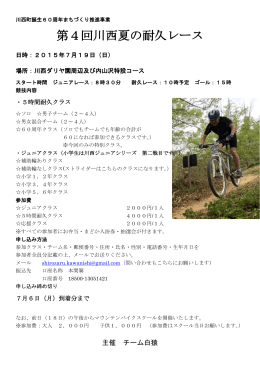第4回川西夏の耐久レース