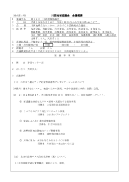 川西地域協議会 会議概要