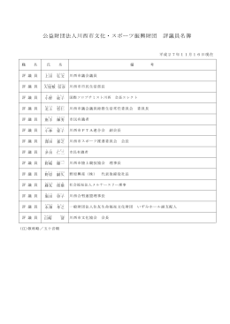 評議員名簿（PDF 92KB） - 公益財団法人 川西市文化・スポーツ振興財団