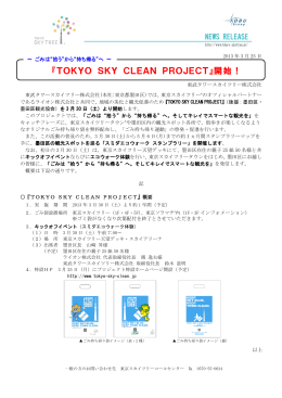 『TOKYO SKY CLEAN PROJECT』開始！