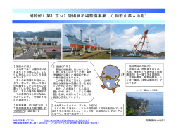 捕鯨船（第1京丸）陸揚展示場整備事業 （和歌山県太地町）