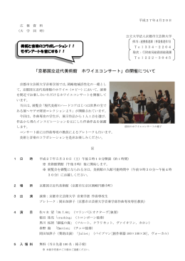 「京都国立近代美術館 ホワイエコンサート」の開催について
