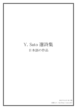 Y. Sato 選詩集