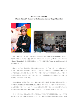 増田セバスチャン氏の講演 （What is “Kawaii”? Lecture by Mr