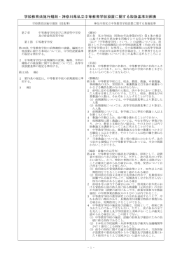 学校教育法施行規則・神奈川県私立中等教育学校設置に関する取扱