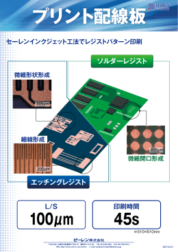 ｲﾝｸｼﾞｪｯﾄ技術 ～プリント配線板～ （PDF：675KB）
