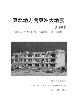 2011 0321東日本大震災現地報告