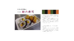 2014年7月8日 六月の行事食 助六寿司を掲載しました