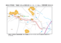 前田小学校区 「海抜125mの街を歩くコース」 2．8km 所要時間：約50分