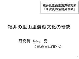 PDF形式：3502KB - 福井県里山里海湖研究所