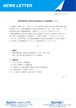 関東信越税理士会栃木県支部連合会との業務提携について