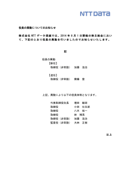 役員の異動についてのお知らせ 株式会社 NTT データ信越では、2014 年