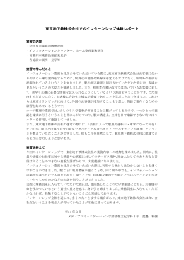 東京地下鉄株式会社でのインターンシップ体験レポート