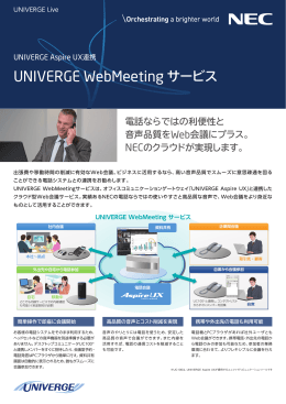 UNIVERGE WebMeeting サービス
